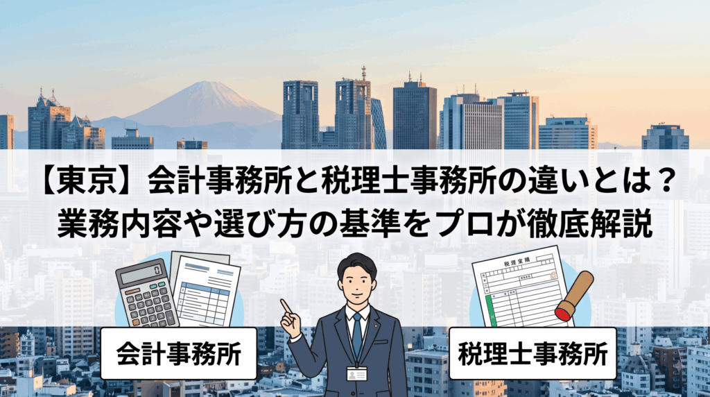 【東京】会計事務所と税理士事務所の違いとは?税理士法人・会計士事務所との違いと選び方をプロが解説