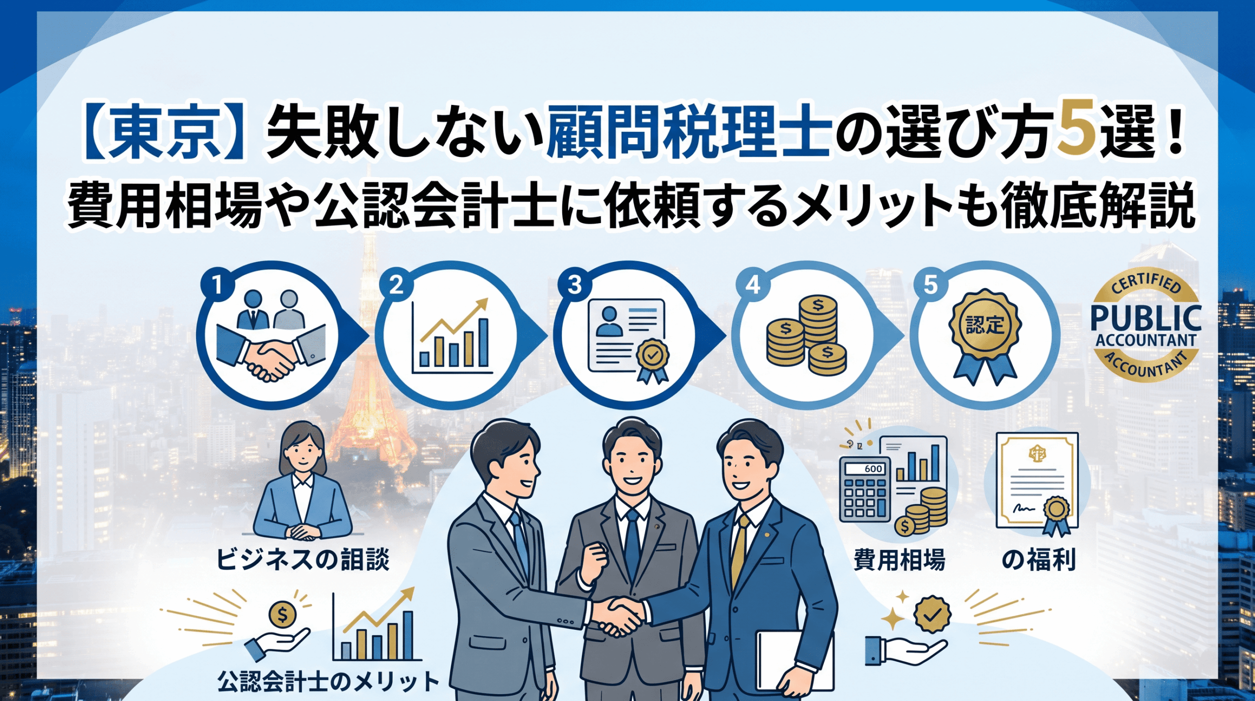 【東京】失敗しない顧問税理士の選び方5選...