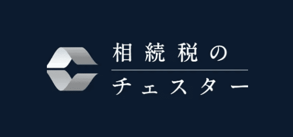 相続税のチェスター