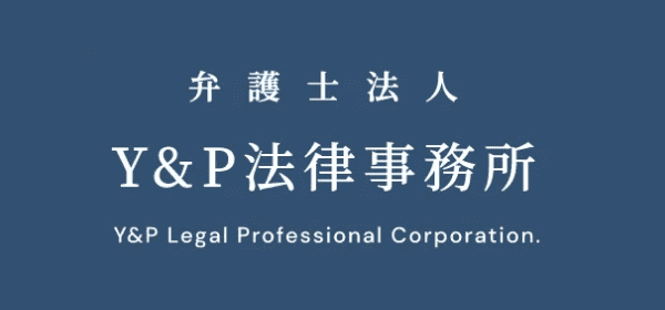 弁護士法人 Y&P法律事務所